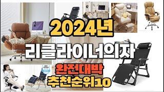 2024년 인기있는 리클라이너의자 추천순위 TOP10