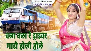 चला चला रे ड्राइवर गाडी होली होले|Chala Chala Re Driver Gaadi Hole Hole - Folk Song | Sakshi