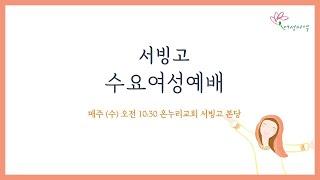 [서빙고 수요오전여성예배] 임마누엘 (마태복음 1:21-23)│박종길 목사│2024.12.18