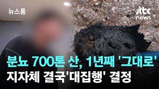 분뇨 700톤 쌓인 산속, 1년째 '그대로'…지자체 '대집행' 결정 / JTBC 뉴스룸