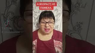 ВОЗРАСТ НЕ ПОМЕХА. ДАЁТ СИЛ БОЛЬШЕ