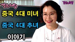 [#경희서당 ]  중국 4대 미녀와 4대 추녀 이야기 #4대미녀#4대추녀