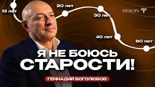 Что бы я сказал себе в 20 и 30 лет? Геннадий Боголюбов о возрасте, жизни сегодняшним днем и смерти