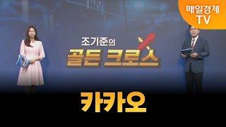 [조기준의 골든크로스] 카카오_MBN골드 조기준 매니저