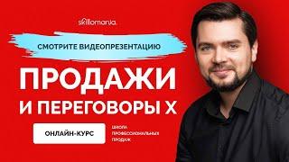 Как выполнить план продаж? Навыки продаж. Онлайн-курс "Продажи и переговоры X"