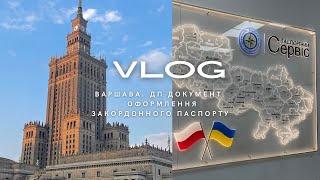 ВАРШАВА. ОФОРМЛЕННЯ ЗАКОРДОННОГО ПАСПОРТУ. ДП ДОКУМЕНТ: влог как я делала ребёнку загран паспорт