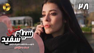 Eshghe Siyah va Sefid-Episode 28- سریال عشق سیاه و سفید- قسمت 28 -دوبله فارسی-ورژن 90دقیقه ای