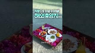 직항으로 가는 겨울 해외 휴양지 추천
