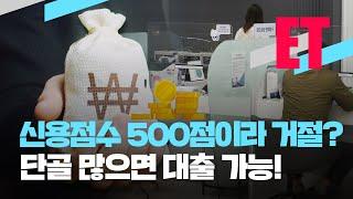 [ET] 신용점수 500점이라 거절?…가게 단골 많으면 대출 가능! / KBS  2022.04.19.