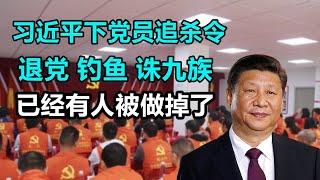 内部消息|追杀令，党员及家属请注意，你们有生命危险！中共最新手机摄像头监控曝光，你上厕所都能偷拍，上床也能录音，毫无隐私！