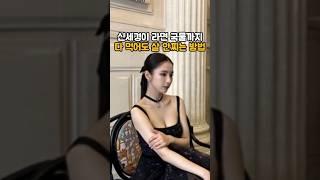 신세경 다이어트 비결 공개! **배우 신세경의 완벽한 비율, 어떻게 만들어진껄까? #신세경 #다이어트 #냉터뷰 #비결 #단백질 #운동 #과식방지 #긍정적인마음 #아름다움