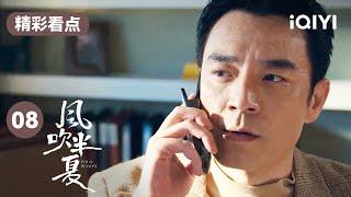 李光洁让赵丽颖马上回家 还是大佬靠谱啊！ | 风吹半夏 EP8 Wild Bloom | 赵丽颖 欧豪 李光洁 | 商战励志剧 | 爱奇艺华语剧场