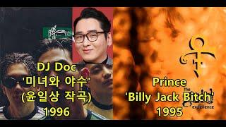 DJ Doc '미녀와 야수'(윤일상 작곡) 표절아닌 유사성 비교, 프린스Prince 'Billy Jack Bitch'