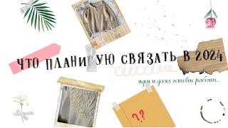Вязальные планы и идеи на 2024| Связала свитер за 12 дней| Нарядила собаку| Рассуждаю о "влогинге"