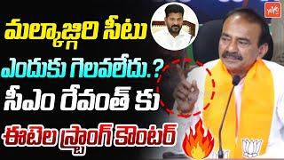 Etela Rajender Strong Counter To CM Revanth Reddy | Malkajgiri MP Seat | Lok Sabha Results | YOYOTV