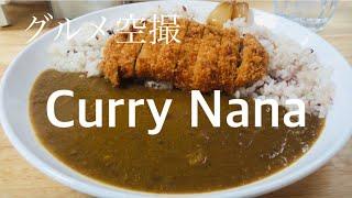 [グルメ空撮]　カツカレー(curry and rice)　Gourmet movie like Drone Shooting @ Curry Nana (Okayama, Japan)