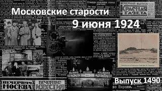 Брак по радио. Киноэкспедиция в деревню. Колпак вместо фески. Московские старости 9.VI.1924