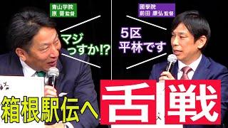 大学駅伝三冠へ 國學院・前田康弘監督「5区、平林清澄で攻撃」3強目指す城西 ヴィクター・キムタイを1区に!? 青山学院 新作戦は「あいたいね大作戦」【箱根駅伝トークバトル】