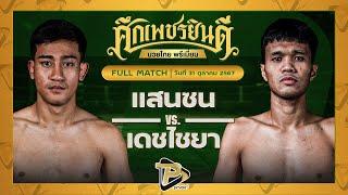 [FULL MATCH] แสนซน เอราวัณ VS เดชไชยา เพชรยินดีอะคาเดมี่ | 31 ต.ค. 67