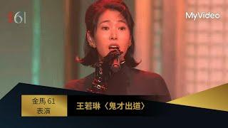 【金馬61】表演 ｜王若琳〈鬼才出道〉｜《鬼才之道》｜MyVideo金馬線上直播
