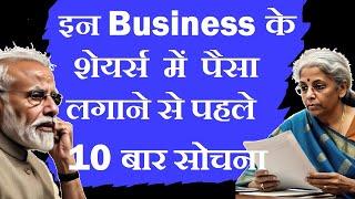 इन Business के शेयर्स में पैसा लगाने से पहले 10 बार सोचनाBusinesses Highly Regulated by Government