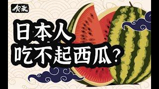 日本水果为啥这么贵？【上】