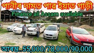 New second hand car showroom in Guwahati Mirza/price.55,000/use car Assam/low price car Guwahati 