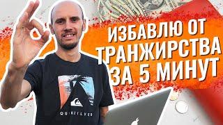 Как Перестать Тратить Деньги ВПУСТУЮ?