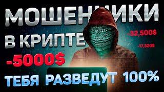 КАК ТЫ ПОПАДЕШЬ НА РАЗВОД В КРИПТЕ | МОШЕННИКИ В КРИПТОВАЛЮТЕ | КАК КИДАЮТ НА МИЛЛИОНЫ $$$ В КРИТПЕ