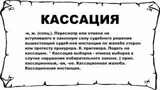 КАССАЦИЯ - что это такое? значение и описание