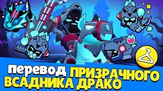 Перевод Призрачного всадника Драко. Brawl Stars