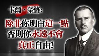 卡爾·榮格：除非你明白這一點，否則你永遠無法真正自由 #卡爾榮格 #心理學 #潛意識 #陰影理論 #自我覺察 #靈性覺醒 #集體潛意識 #榮格思想 #心理成長 #內在探索