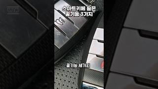 스마트키 숨은 꿀기능 3가지 #창문 #원격시동 #라이트 #전조등