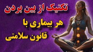 راز جذب سلامتی‍| راز های قانون سلامتی که اصلا نمی دانید!!‍