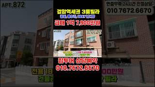 검암역 1억대 급매 올수리 구축빌라 매매, 공항철도 9호선으로 계양 김포 상암 마곡 공덕 서울역 원스톱행, 인천 검암동 1억대 빌라 #인천빌라매매 #검암동빌라 #shorts