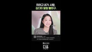 점점 작아지는 김다미 주접 댓글 반응 | #누구세요 #소울메이트