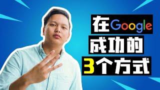 还没应用Google推广生意？教你如何应用最直接和简单的方式去用Google ｜ Horizn Vlog 014