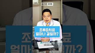 조루증, 치료에 얼마나 걸릴까? _ 멘파워비뇨기과 #shorts #조루증 #조루