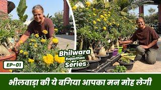 भीलवाड़ा की ये बगिया आपका मन मोह लेगी  इनकी बाते ज़रा ध्यान से सुनना  Bhilwara Garden Tour EP-01