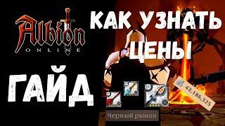 ALBION ONLINE ГАЙД КАК УЗНАТЬ ЦЕНЫ НА ЧЕРНОМ РЫНКЕ