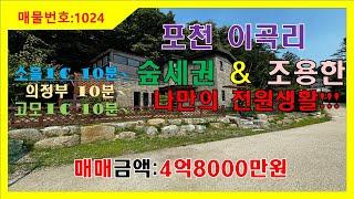 [매물번호1024] 포천시 이곡리 전원주택매매/자연경관이 멋진 전원주택/조용한 전원주택/친환경소재로 만든 전원주택/세컨하우스로 추천드리는 매물