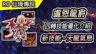 【RO介紹】盧恩龍爵 - 四轉技能優化 | 新技能 天龍氣息 | 素質&技能新配置 | TW RO仙境傳說 | Job improvement Dragon Knight