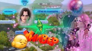 НОСТАЛЬГИРУЮ В SIMS 3 УНИВЕР