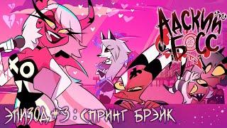 АДСКИЙ БОСС - 1 Сезон 3 Серия - НА РУССКОМ | HELLUVA BOSS – Spring Broken - Season 1 Episode 3