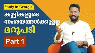 Study In Georgia | കുട്ടികളുടെ സംശയങ്ങൾക്കുള്ള മറുപടി ( MBBS , BDS , Bsc , MBA , Engineering) Part 1