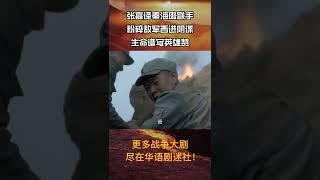 【张嘉译】最精彩的炮火名场面合集cut 08！#shorts