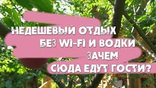 Недешевый отдых без WiFi и водки