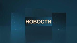 Новости 26.06.2024