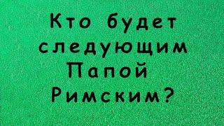 Кто следующий Папа Римский? Кого изберет конклав? 9 вероятных претендентов на папский престол.