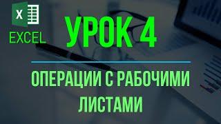 Обучение EXCEL. УРОК 4: Основные операции с рабочими листами.